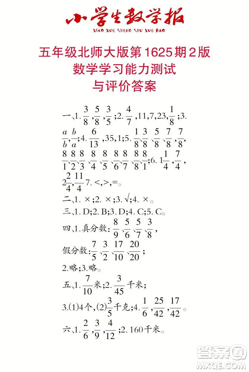 2022秋小學(xué)生數(shù)學(xué)報五年級第1625期答案