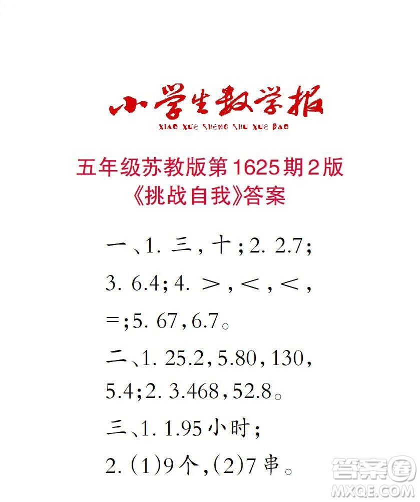 2022秋小學(xué)生數(shù)學(xué)報五年級第1625期答案