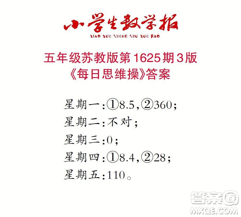 2022秋小學(xué)生數(shù)學(xué)報五年級第1625期答案