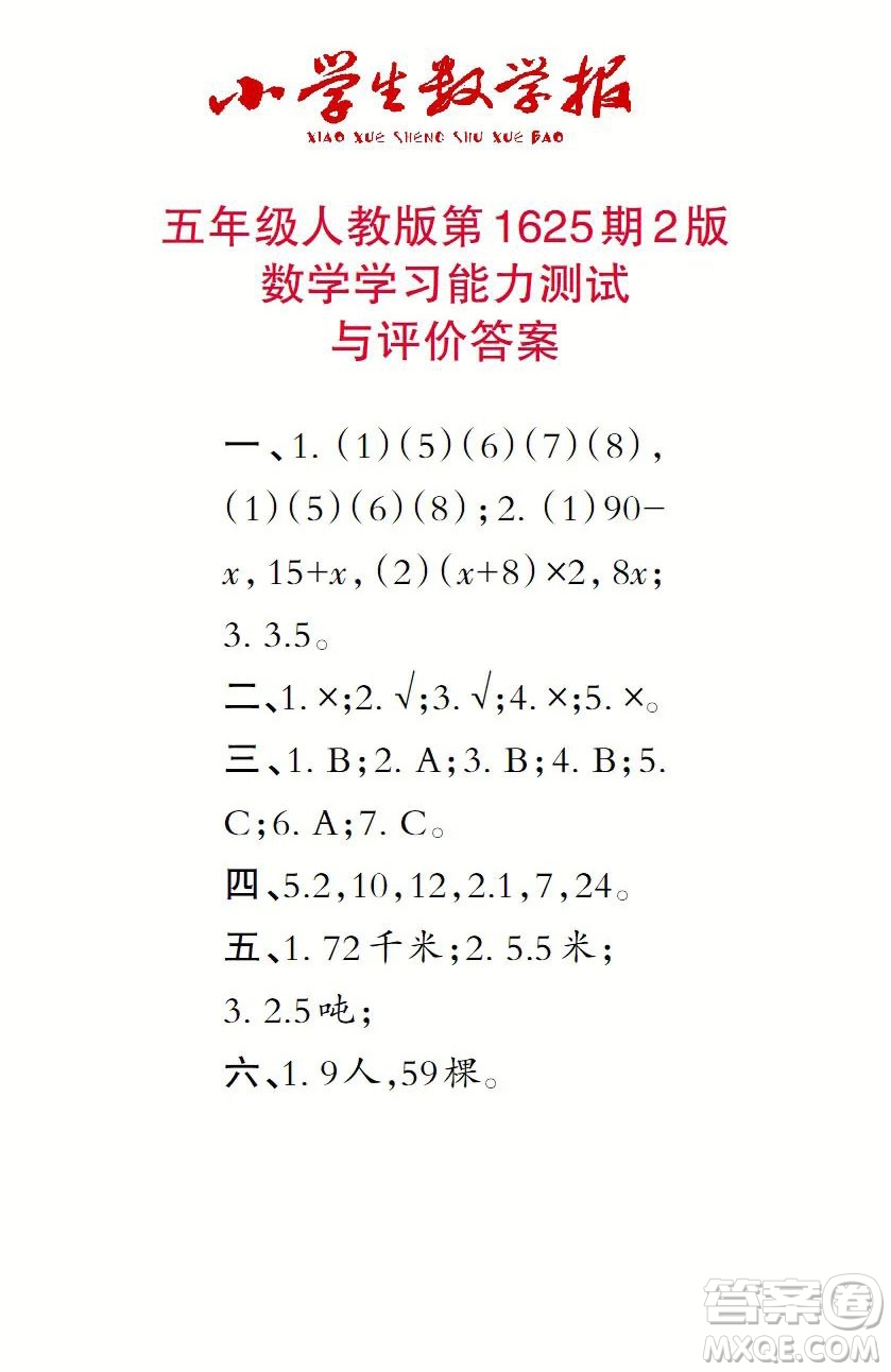 2022秋小學(xué)生數(shù)學(xué)報五年級第1625期答案