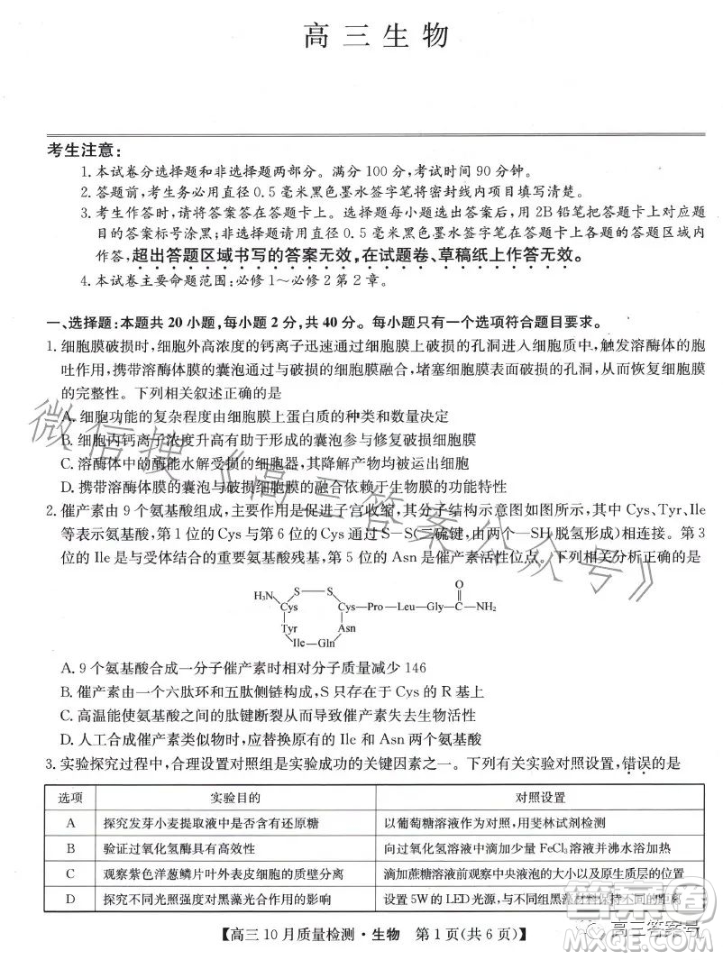 2023屆九師聯(lián)盟老高考高三10月質(zhì)量檢測生物試題及答案
