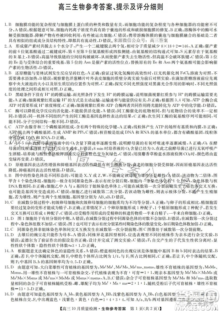 2023屆九師聯(lián)盟老高考高三10月質(zhì)量檢測生物試題及答案