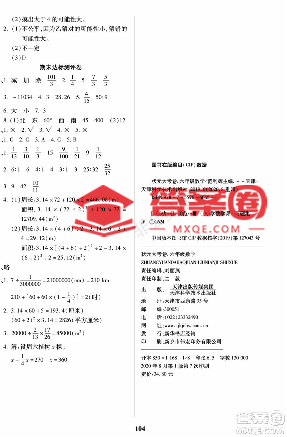 天津科學技術(shù)出版社2022狀元大考卷數(shù)學六年級上冊西師大版參考答案