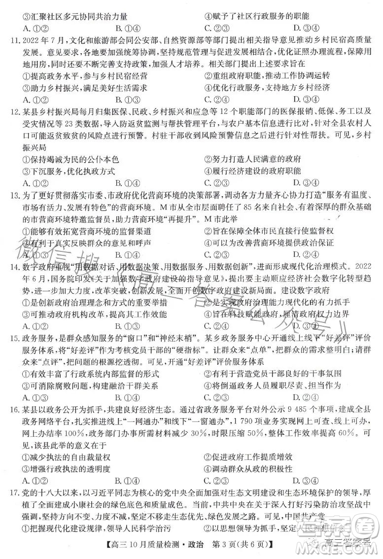 2023屆九師聯(lián)盟老高考高三10月質(zhì)量檢測政治試題及答案