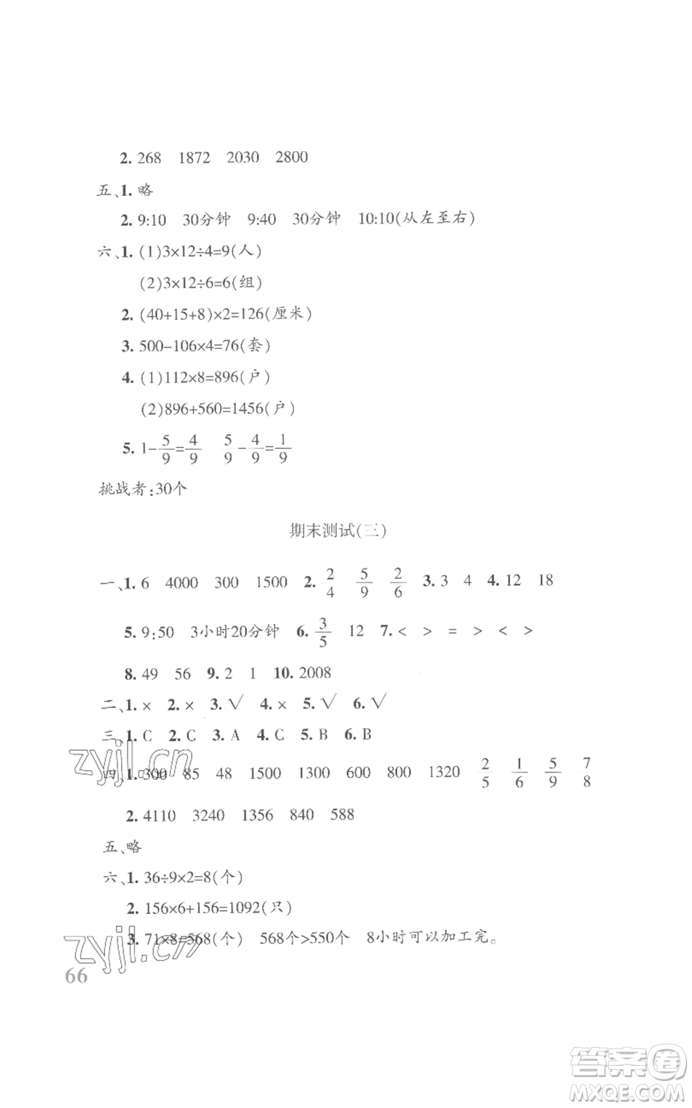 新疆青少年出版社2022優(yōu)學(xué)1+1評(píng)價(jià)與測(cè)試三年級(jí)上冊(cè)數(shù)學(xué)人教版參考答案
