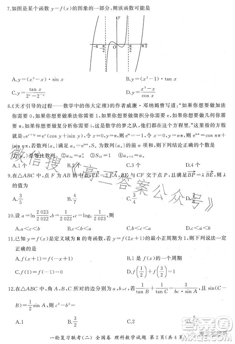 百師聯(lián)盟2023屆高三一輪復(fù)習(xí)聯(lián)考二全國卷理科數(shù)學(xué)試題及答案