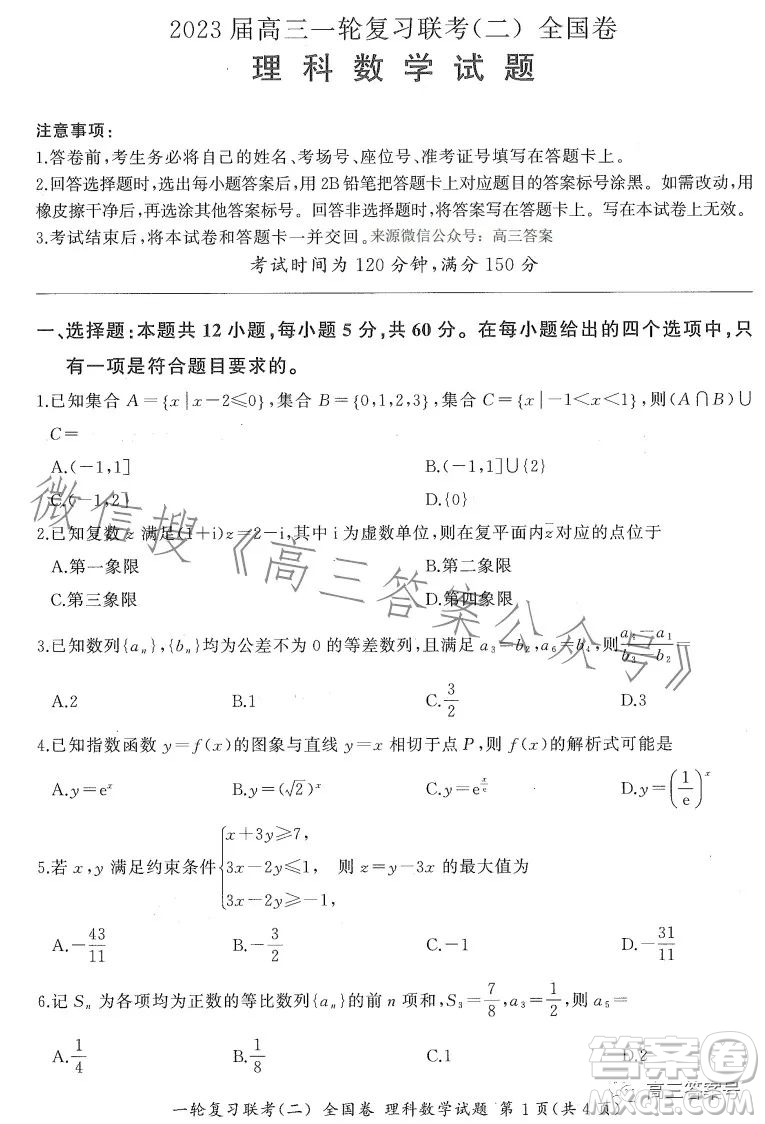 百師聯(lián)盟2023屆高三一輪復(fù)習(xí)聯(lián)考二全國卷理科數(shù)學(xué)試題及答案
