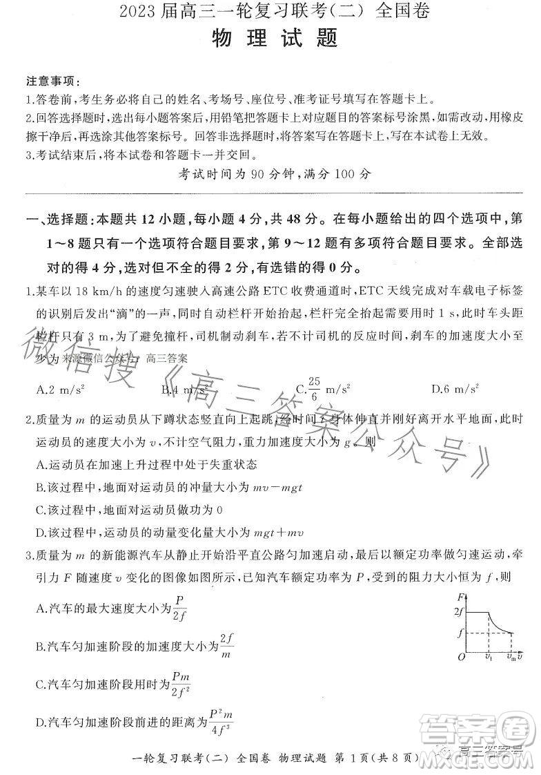 百師聯(lián)盟2023屆高三一輪復習聯(lián)考二全國卷物理試題及答案