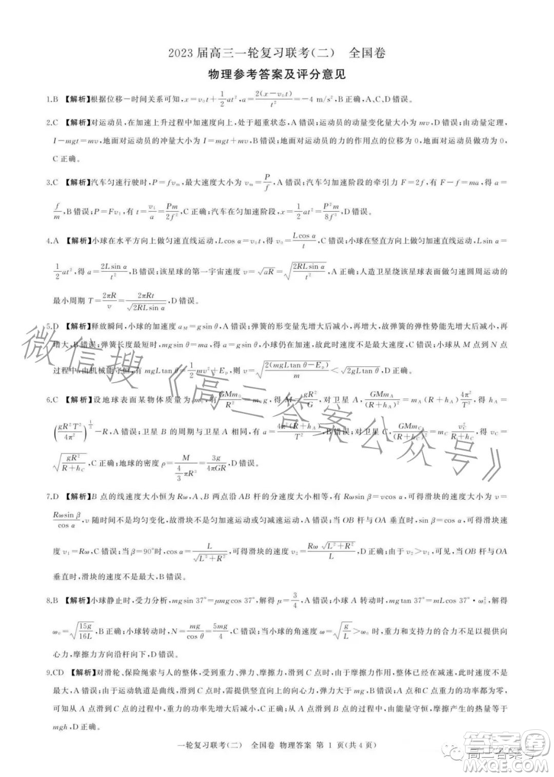 百師聯(lián)盟2023屆高三一輪復習聯(lián)考二全國卷物理試題及答案
