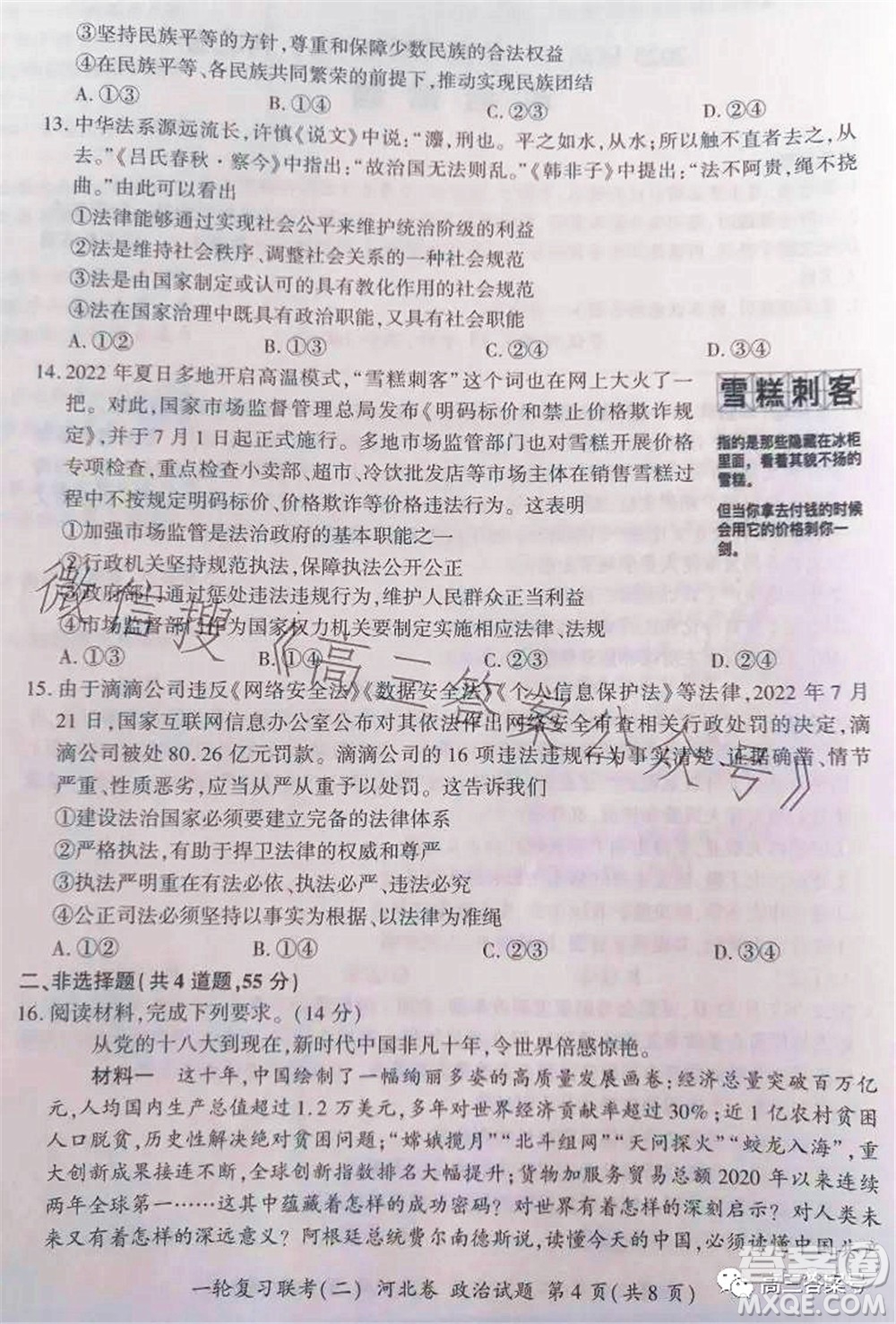 百師聯(lián)盟2023屆高三一輪復(fù)習(xí)聯(lián)考二河北卷政治試題及答案