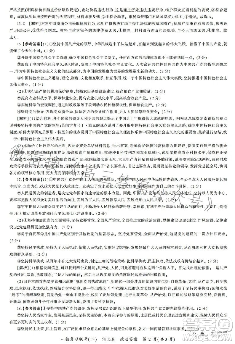 百師聯(lián)盟2023屆高三一輪復(fù)習(xí)聯(lián)考二河北卷政治試題及答案