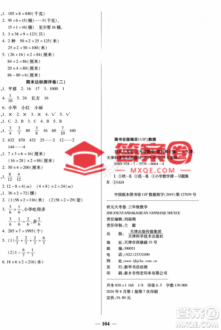 天津科學(xué)技術(shù)出版社2022狀元大考卷數(shù)學(xué)三年級(jí)上冊(cè)蘇教版參考答案