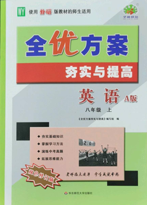 華東師范大學(xué)出版社2022全優(yōu)方案夯實(shí)與提高八年級(jí)上冊(cè)英語(yǔ)外研版A版參考答案