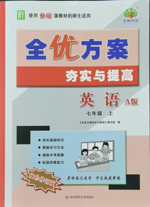華東師范大學(xué)出版社2022全優(yōu)方案夯實與提高七年級上冊英語外研版A版參考答案