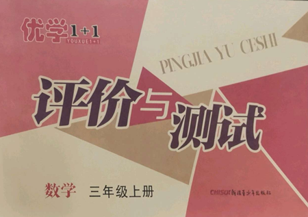 新疆青少年出版社2022優(yōu)學(xué)1+1評(píng)價(jià)與測(cè)試三年級(jí)上冊(cè)數(shù)學(xué)人教版參考答案