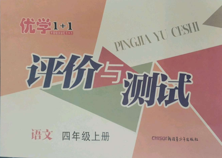 新疆青少年出版社2022優(yōu)學(xué)1+1評價與測試四年級上冊語文人教版參考答案