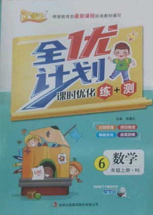 吉林出版集團(tuán)股份有限公司2022全優(yōu)計(jì)劃六年級上冊數(shù)學(xué)人教版參考答案