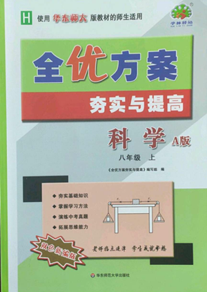 華東師范大學(xué)出版社2022全優(yōu)方案夯實(shí)與提高八年級(jí)上冊(cè)科學(xué)華東師大版A版參考答案