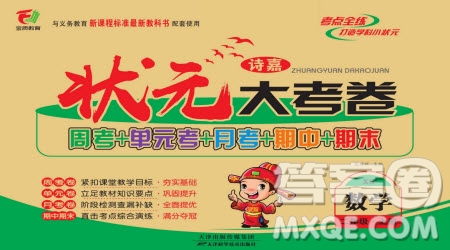 天津科學(xué)技術(shù)出版社2022狀元大考卷數(shù)學(xué)二年級上冊西師大版參考答案