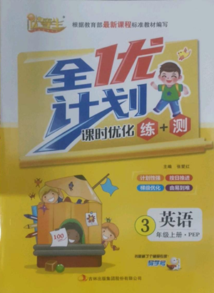 吉林出版集團(tuán)股份有限公司2022全優(yōu)計(jì)劃三年級(jí)上冊(cè)英語(yǔ)人教版參考答案