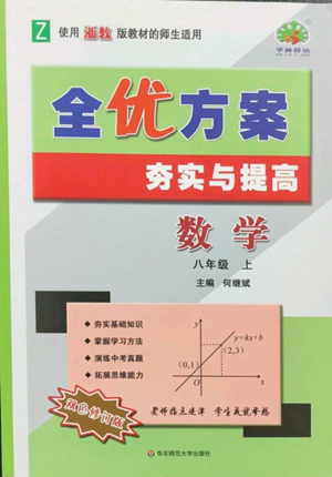 華東師范大學(xué)出版社2022全優(yōu)方案夯實(shí)與提高八年級(jí)上冊數(shù)學(xué)浙教版參考答案
