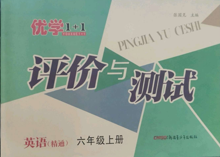 新疆青少年出版社2022優(yōu)學1+1評價與測試六年級上冊英語人教精通版參考答案
