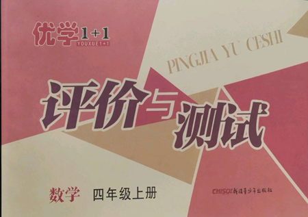 新疆青少年出版社2022優(yōu)學(xué)1+1評(píng)價(jià)與測試四年級(jí)上冊數(shù)學(xué)人教版參考答案