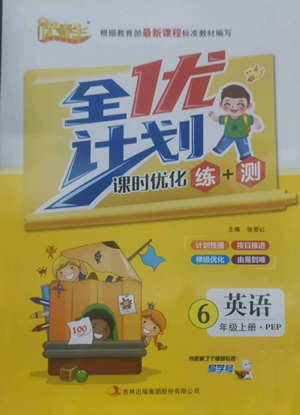 吉林出版集團(tuán)股份有限公司2022全優(yōu)計劃六年級上冊英語人教版參考答案