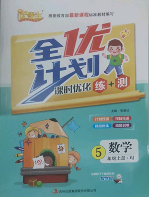吉林出版集團股份有限公司2022全優(yōu)計劃五年級上冊數(shù)學人教版參考答案