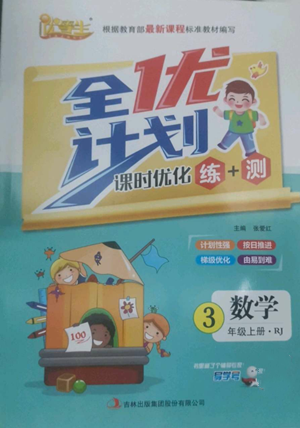 吉林出版集團(tuán)股份有限公司2022全優(yōu)計劃三年級上冊數(shù)學(xué)人教版參考答案