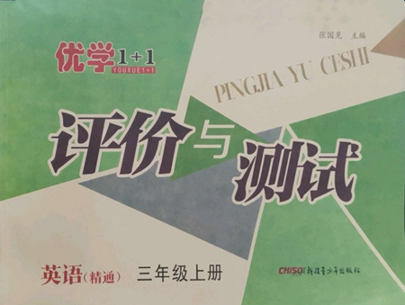 新疆青少年出版社2022優(yōu)學(xué)1+1評價(jià)與測試三年級上冊英語人教精通版參考答案