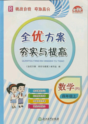33浙江教育出版社2022全優(yōu)方案夯實與提高四年級上冊數(shù)學(xué)人教版參考答案