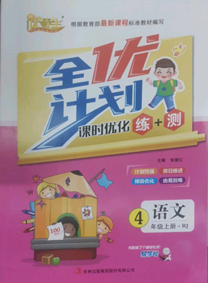 吉林出版集團(tuán)股份有限公司2022全優(yōu)計(jì)劃四年級(jí)上冊(cè)語(yǔ)文人教版參考答案