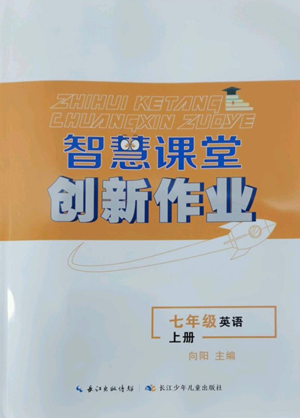 長江少年兒童出版社2022智慧課堂創(chuàng)新作業(yè)七年級上冊英語人教版參考答案