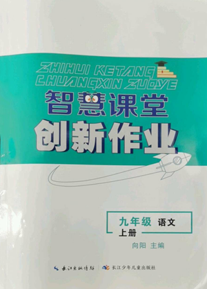 長江少年兒童出版社2022智慧課堂創(chuàng)新作業(yè)九年級上冊語文人教版參考答案