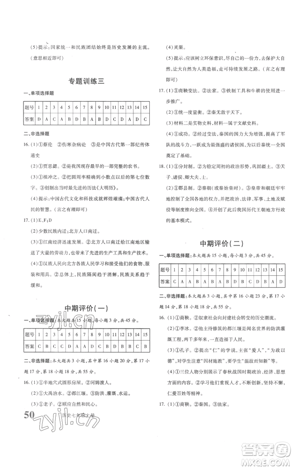 新疆青少年出版社2022優(yōu)學1+1評價與測試七年級上冊歷史人教版參考答案