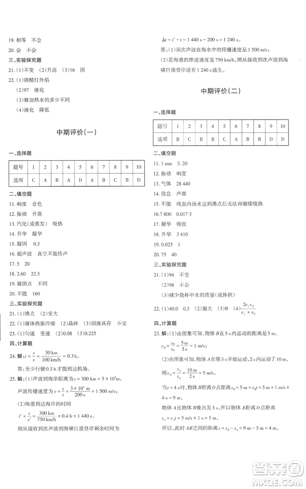新疆青少年出版社2022優(yōu)學(xué)1+1評(píng)價(jià)與測(cè)試八年級(jí)上冊(cè)物理人教版參考答案