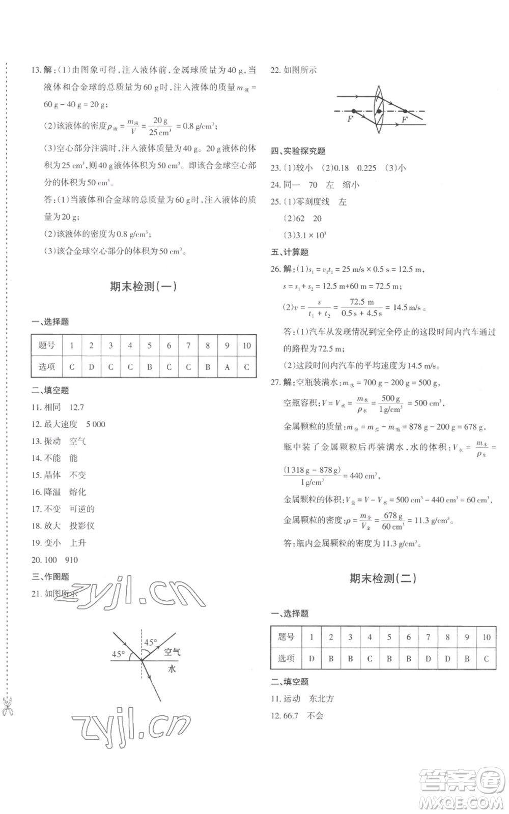 新疆青少年出版社2022優(yōu)學(xué)1+1評(píng)價(jià)與測(cè)試八年級(jí)上冊(cè)物理人教版參考答案