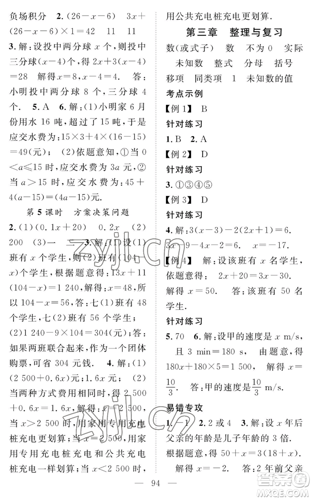 長(zhǎng)江少年兒童出版社2022智慧課堂創(chuàng)新作業(yè)七年級(jí)上冊(cè)數(shù)學(xué)人教版參考答案