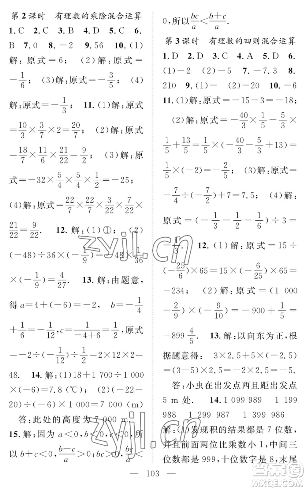 長(zhǎng)江少年兒童出版社2022智慧課堂創(chuàng)新作業(yè)七年級(jí)上冊(cè)數(shù)學(xué)人教版參考答案