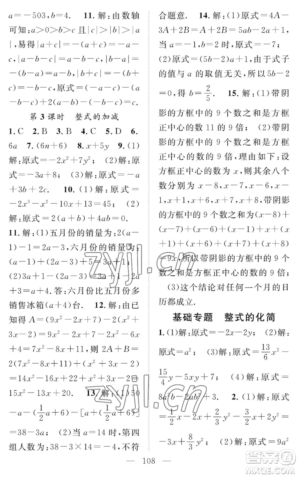 長(zhǎng)江少年兒童出版社2022智慧課堂創(chuàng)新作業(yè)七年級(jí)上冊(cè)數(shù)學(xué)人教版參考答案