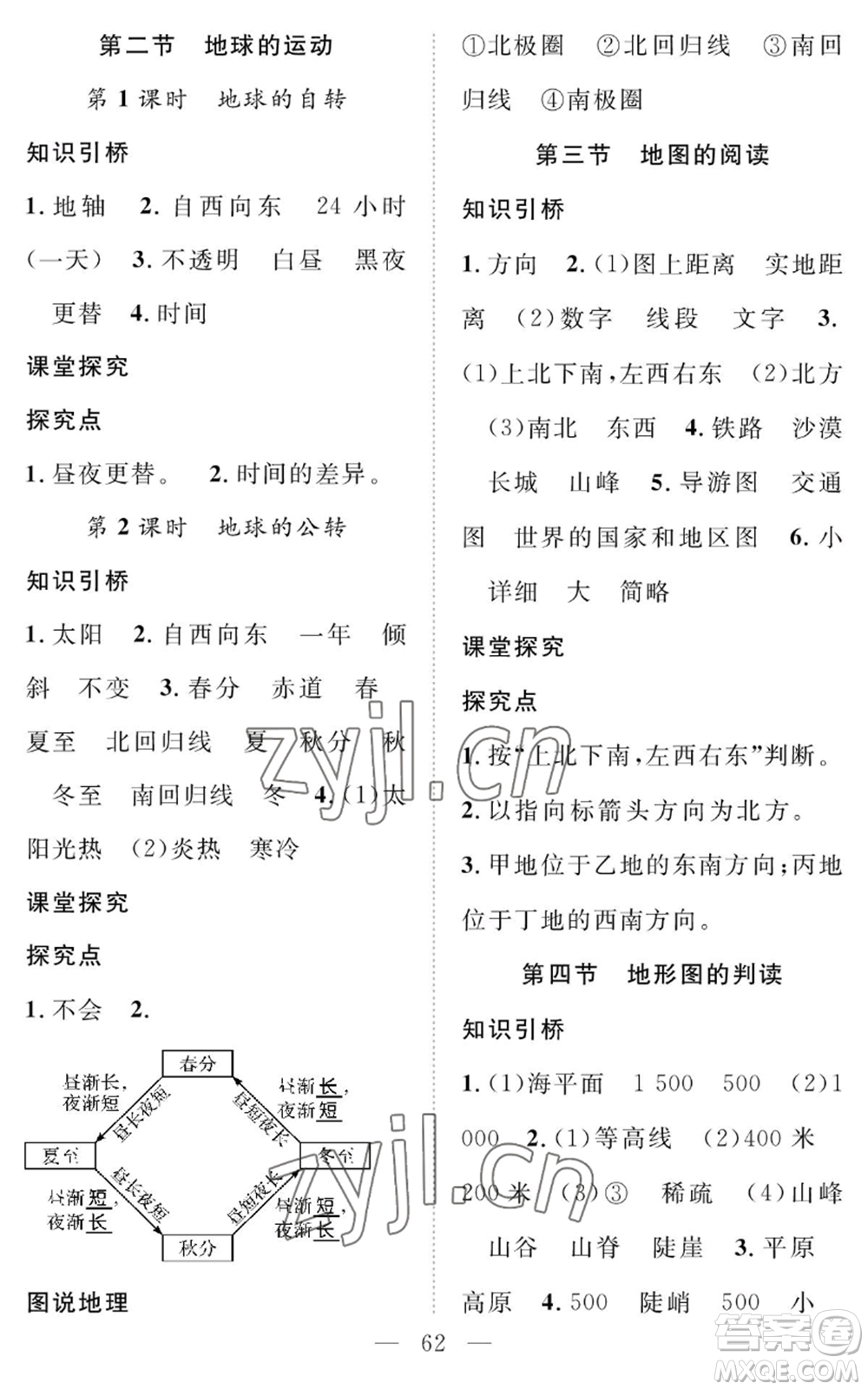 長江少年兒童出版社2022智慧課堂創(chuàng)新作業(yè)七年級(jí)上冊(cè)地理人教版參考答案