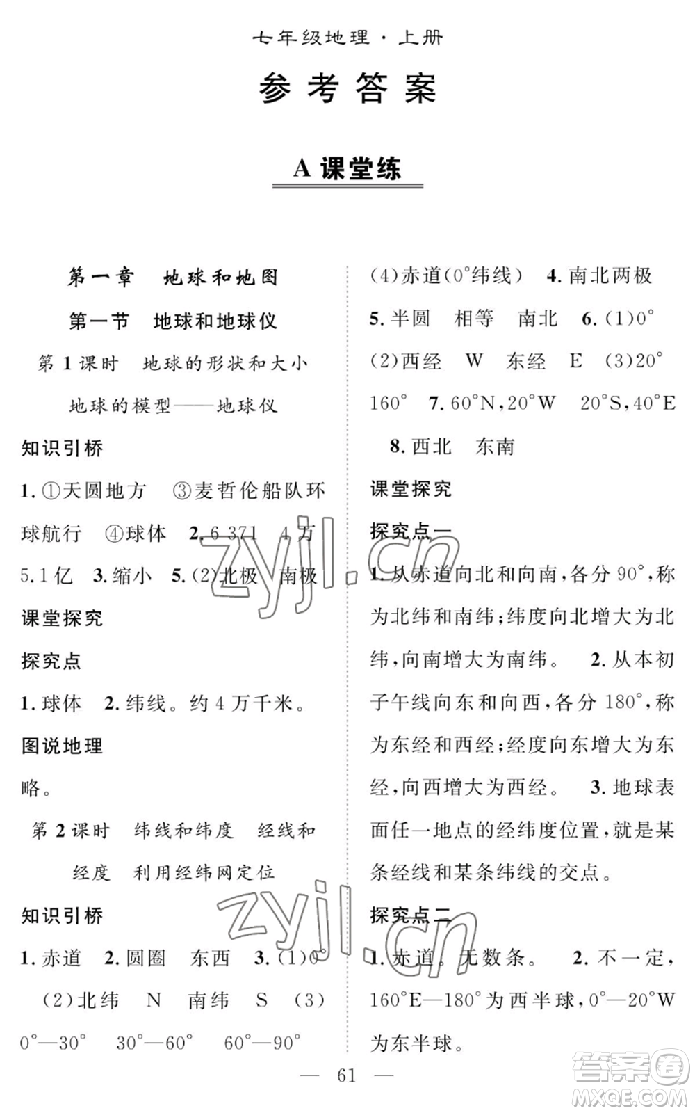 長江少年兒童出版社2022智慧課堂創(chuàng)新作業(yè)七年級(jí)上冊(cè)地理人教版參考答案