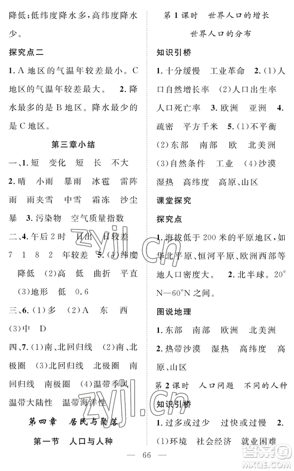 長江少年兒童出版社2022智慧課堂創(chuàng)新作業(yè)七年級(jí)上冊(cè)地理人教版參考答案
