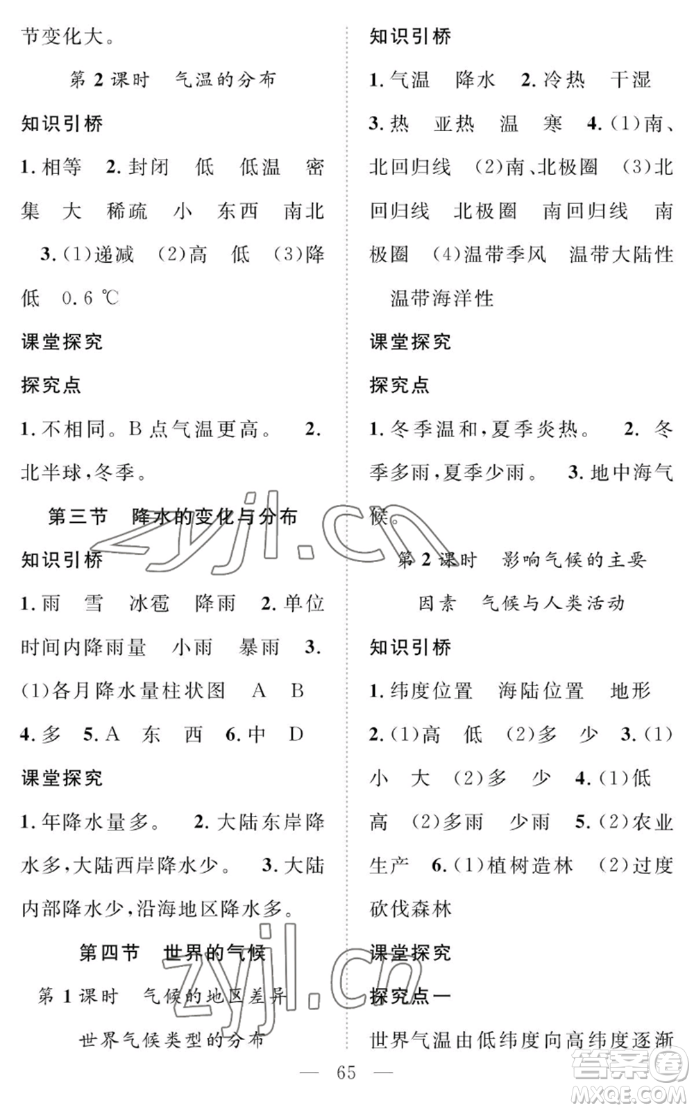 長江少年兒童出版社2022智慧課堂創(chuàng)新作業(yè)七年級(jí)上冊(cè)地理人教版參考答案