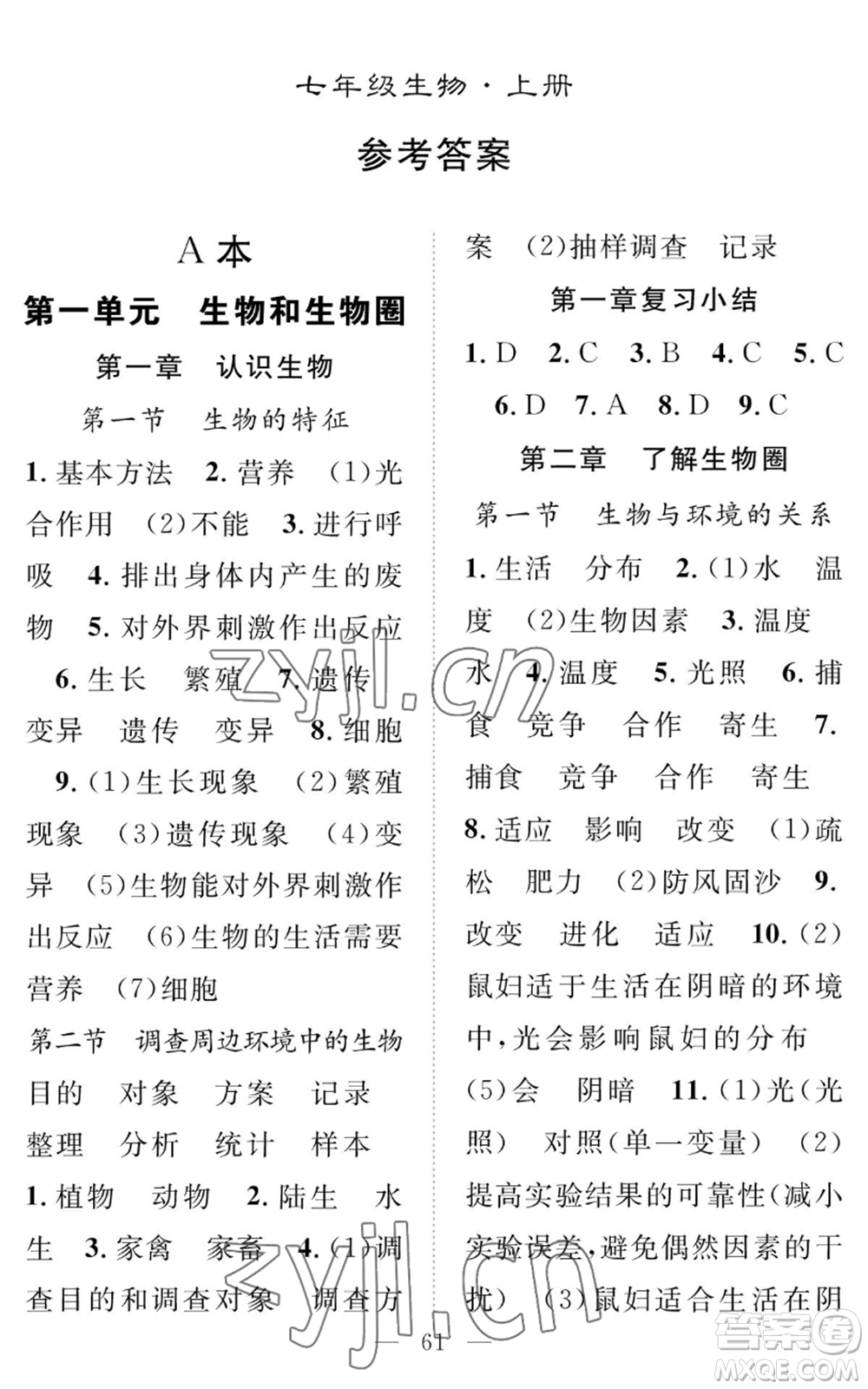 長江少年兒童出版社2022智慧課堂創(chuàng)新作業(yè)七年級上冊生物人教版參考答案