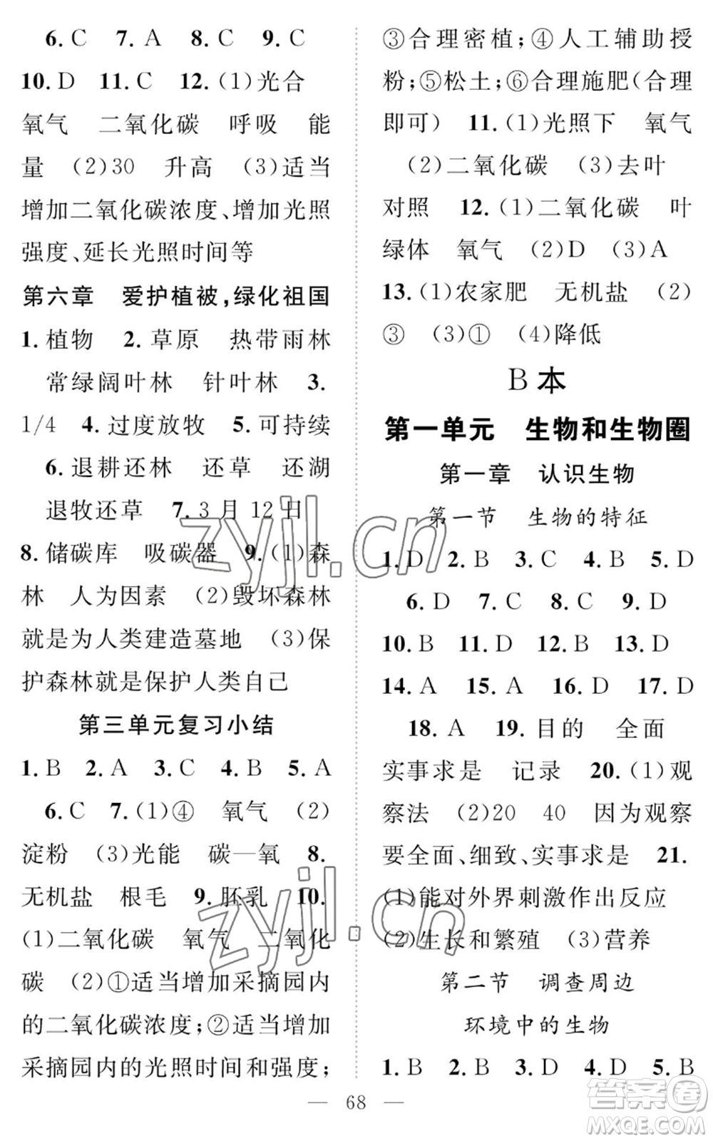 長江少年兒童出版社2022智慧課堂創(chuàng)新作業(yè)七年級上冊生物人教版參考答案