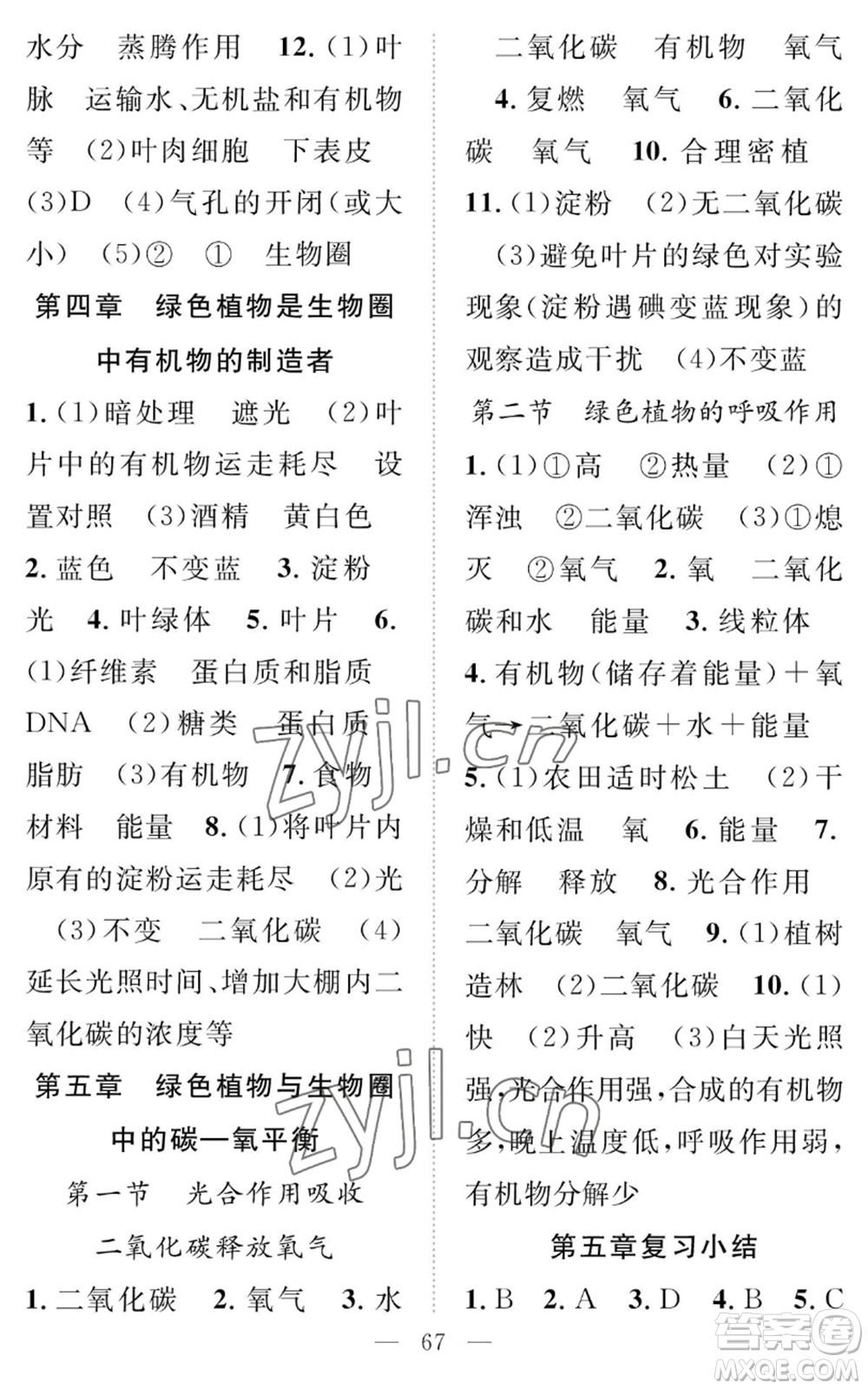 長江少年兒童出版社2022智慧課堂創(chuàng)新作業(yè)七年級上冊生物人教版參考答案