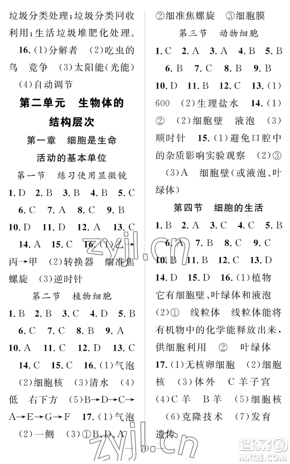 長江少年兒童出版社2022智慧課堂創(chuàng)新作業(yè)七年級上冊生物人教版參考答案