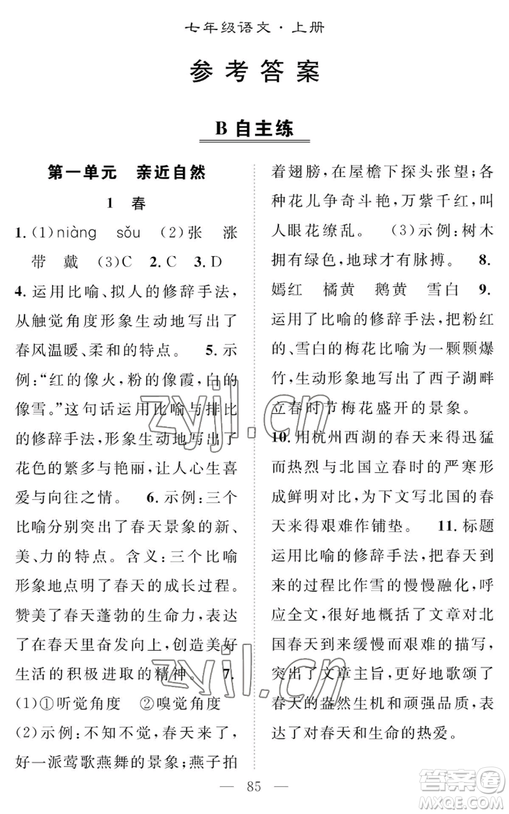 長(zhǎng)江少年兒童出版社2022智慧課堂創(chuàng)新作業(yè)七年級(jí)上冊(cè)語(yǔ)文人教版參考答案
